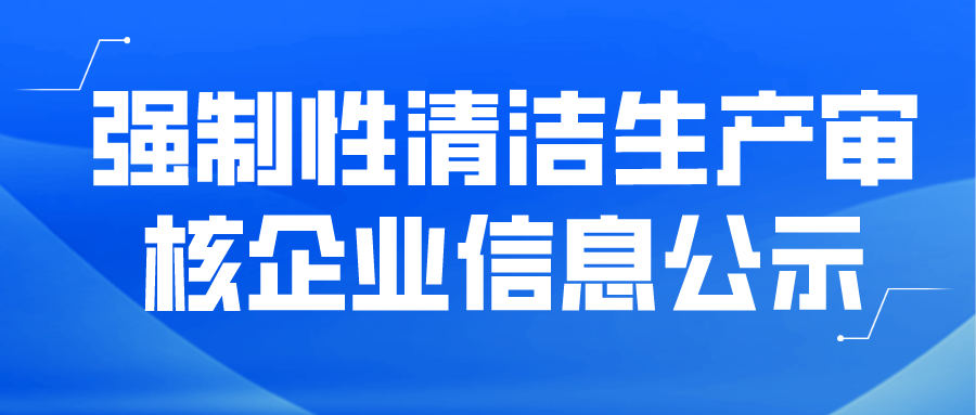 強(qiáng)制性清潔生產(chǎn)審核企業(yè)信息公示--福建中意鐵科新型材料有限公司